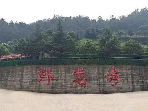 卧龙寺公墓